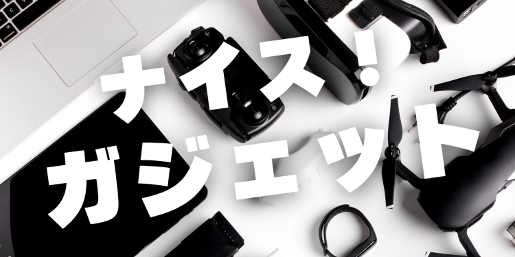 ガジェット研究所